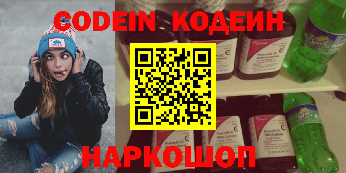 Кодеин Purple Drank  Codein Purple Drank  Севастополь  Вход с VPN 